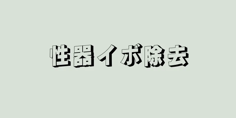 性器イボ除去