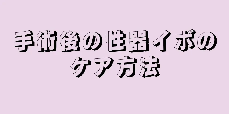 手術後の性器イボのケア方法