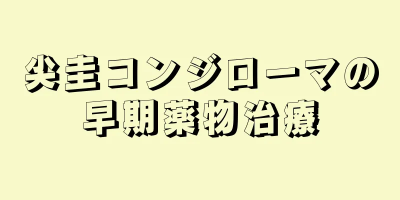 尖圭コンジローマの早期薬物治療