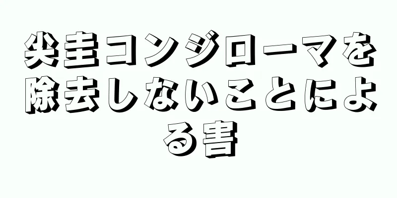 尖圭コンジローマを除去しないことによる害