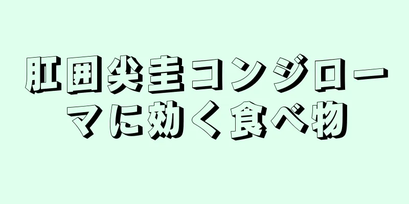 肛囲尖圭コンジローマに効く食べ物