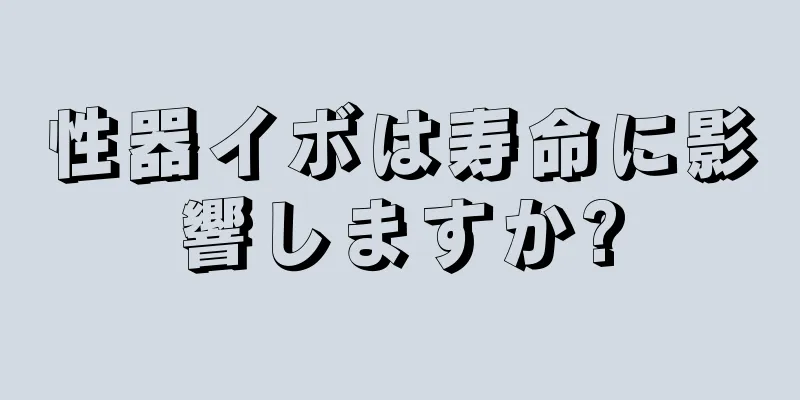 性器イボは寿命に影響しますか?