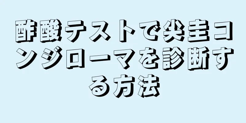 酢酸テストで尖圭コンジローマを診断する方法