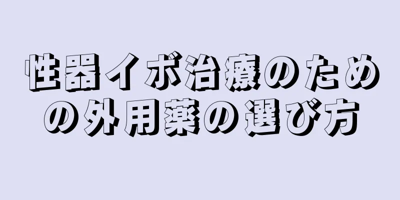 性器イボ治療のための外用薬の選び方