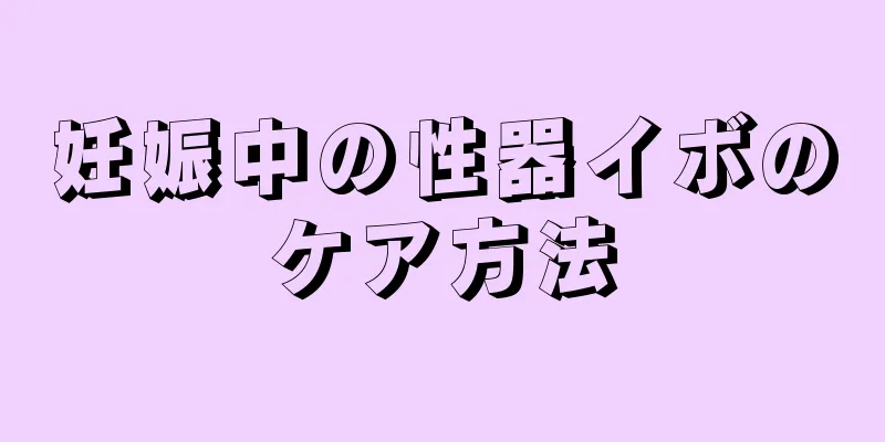 妊娠中の性器イボのケア方法