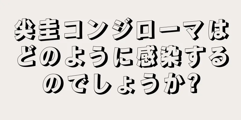 尖圭コンジローマはどのように感染するのでしょうか?