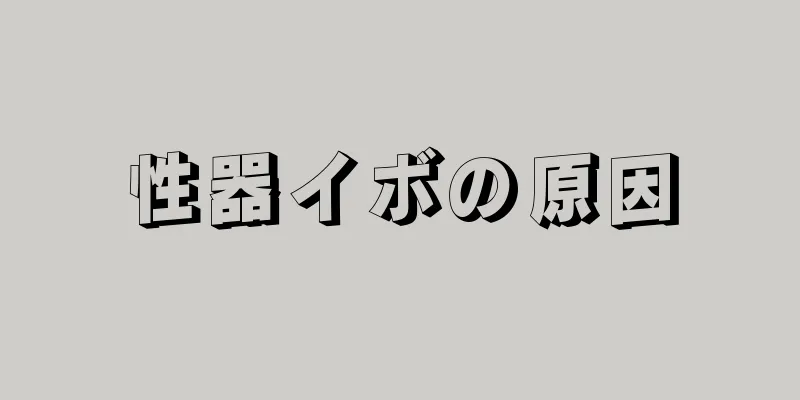 性器イボの原因