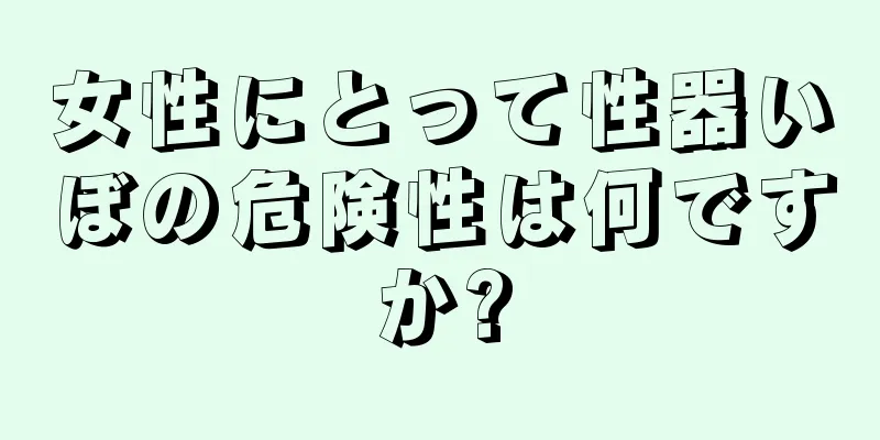 女性にとって性器いぼの危険性は何ですか?