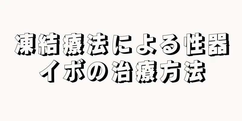 凍結療法による性器イボの治療方法