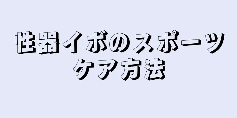 性器イボのスポーツケア方法