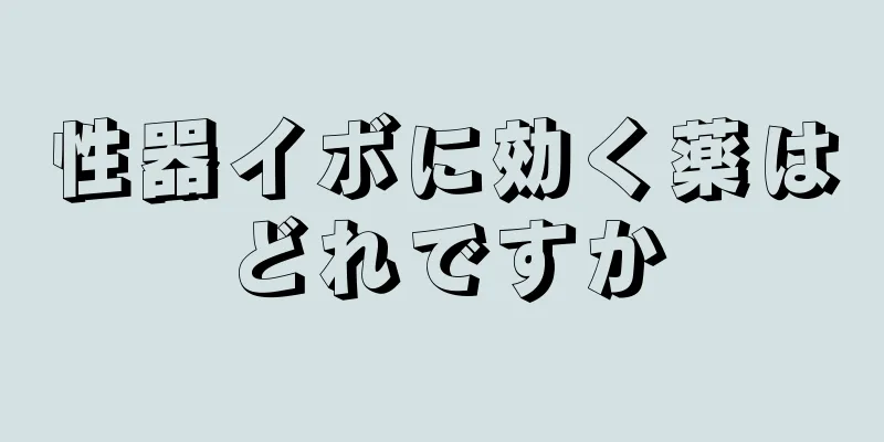 性器イボに効く薬はどれですか