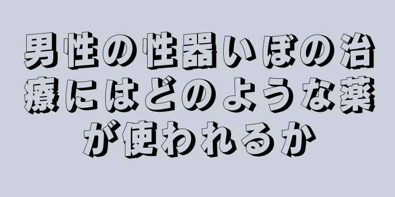 男性の性器いぼの治療にはどのような薬が使われるか