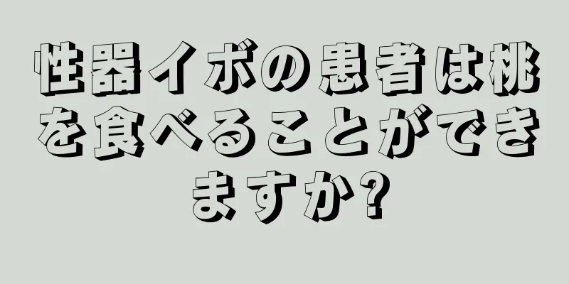 性器イボの患者は桃を食べることができますか?