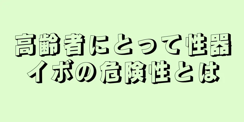 高齢者にとって性器イボの危険性とは