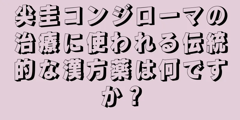 尖圭コンジローマの治療に使われる伝統的な漢方薬は何ですか？