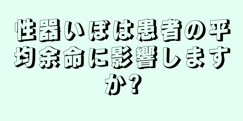 性器いぼは患者の平均余命に影響しますか?