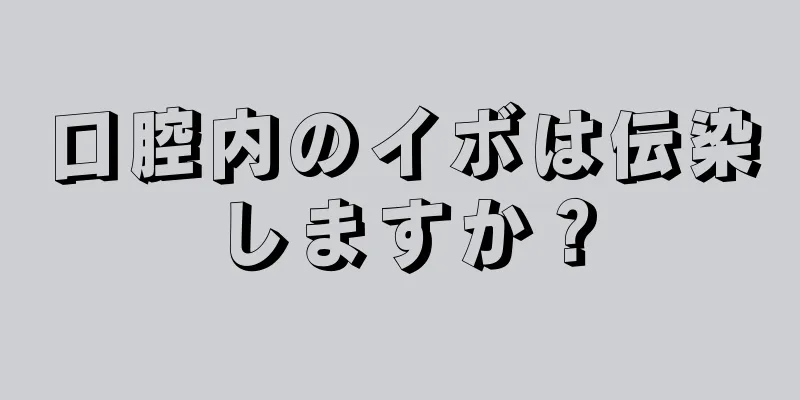 口腔内のイボは伝染しますか？
