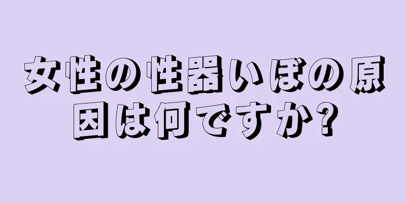 女性の性器いぼの原因は何ですか?