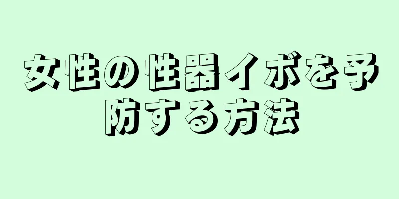 女性の性器イボを予防する方法