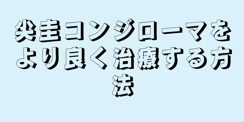 尖圭コンジローマをより良く治療する方法