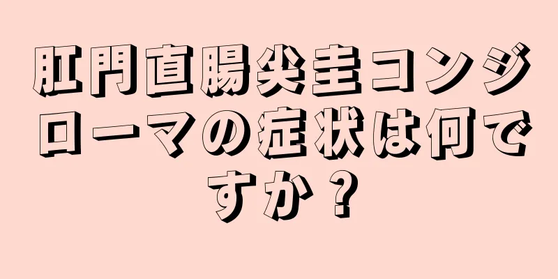 肛門直腸尖圭コンジローマの症状は何ですか？