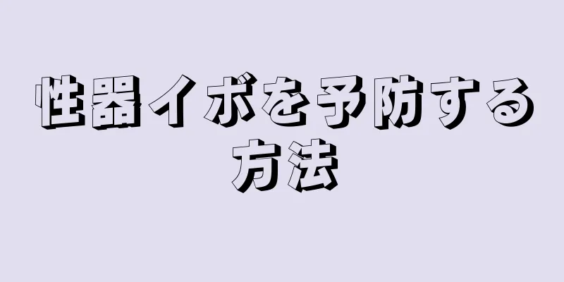 性器イボを予防する方法