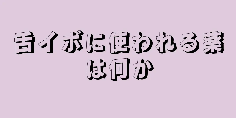 舌イボに使われる薬は何か
