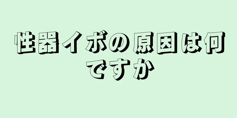 性器イボの原因は何ですか
