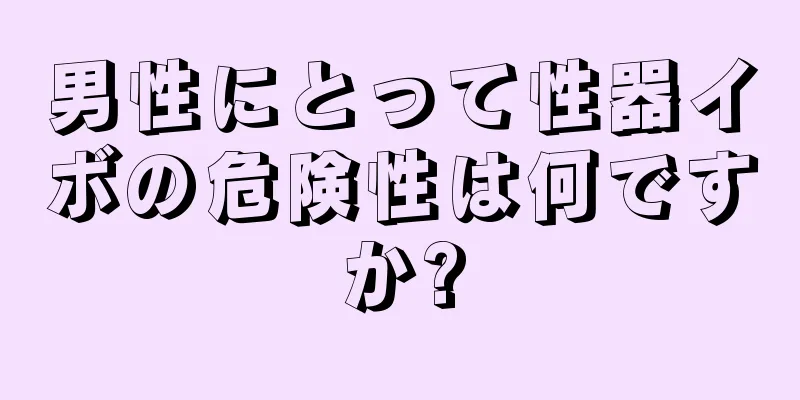 男性にとって性器イボの危険性は何ですか?