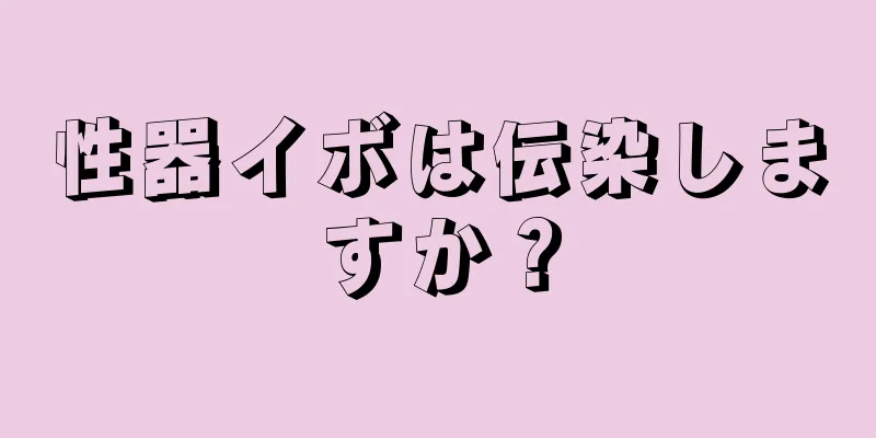 性器イボは伝染しますか？