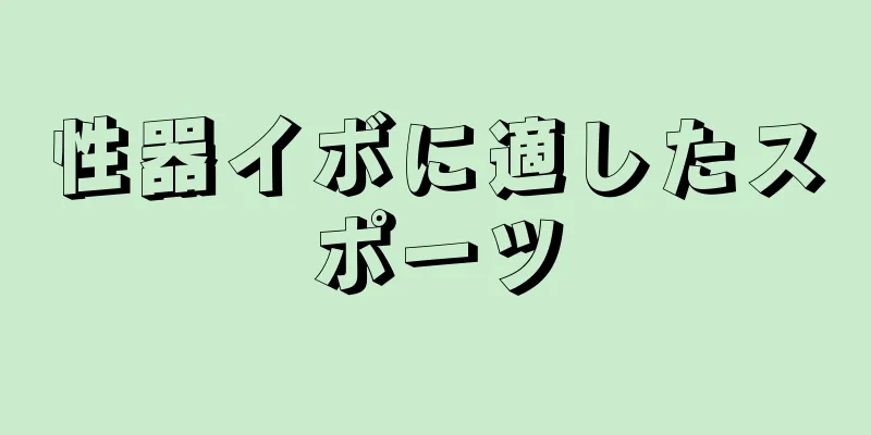 性器イボに適したスポーツ