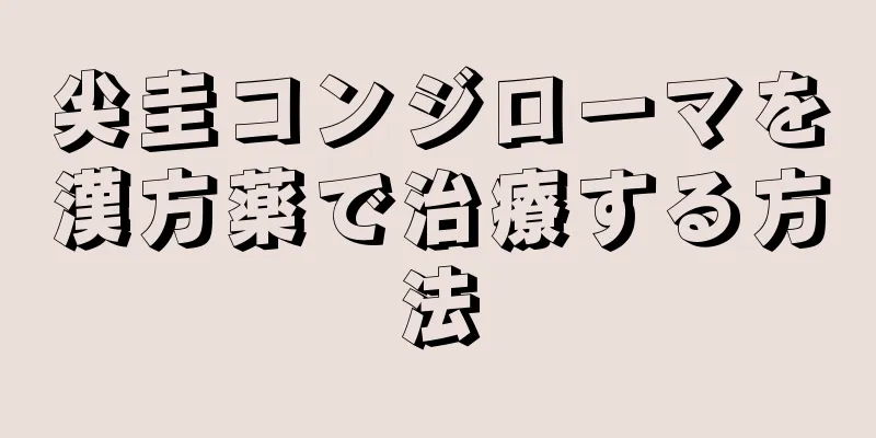 尖圭コンジローマを漢方薬で治療する方法