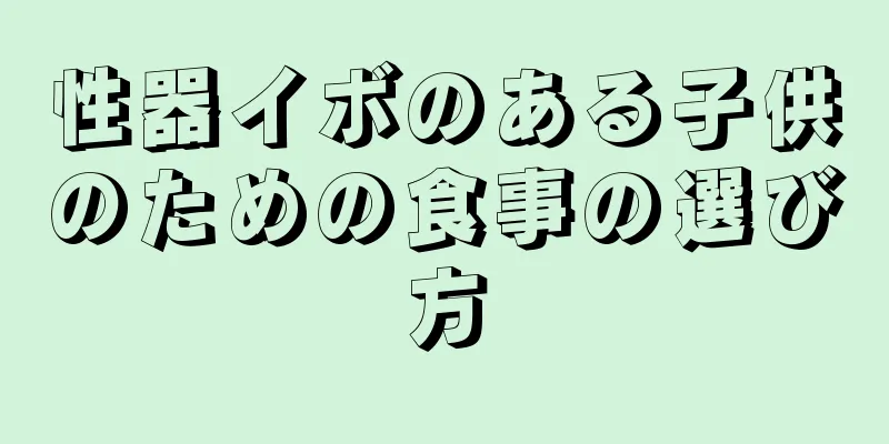 性器イボのある子供のための食事の選び方