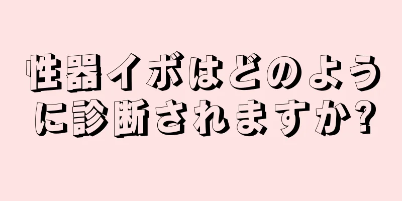 性器イボはどのように診断されますか?
