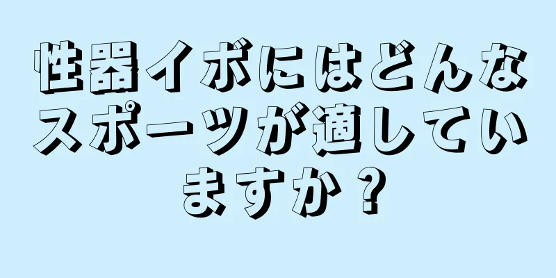 性器イボにはどんなスポーツが適していますか？