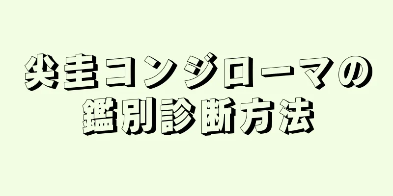 尖圭コンジローマの鑑別診断方法