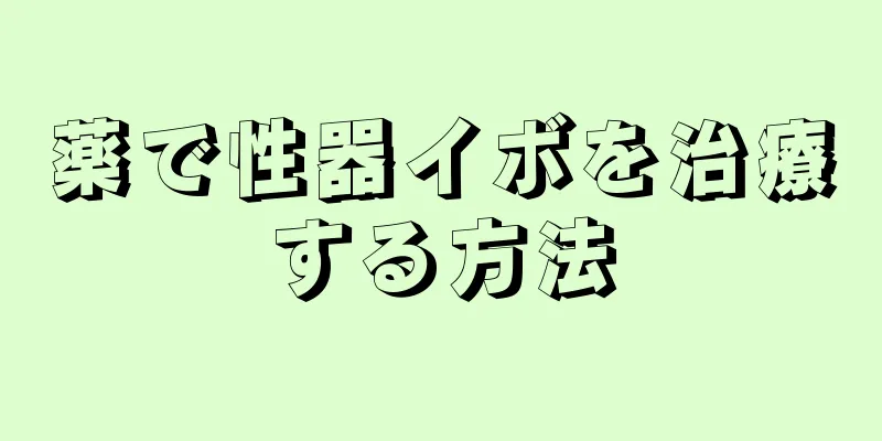 薬で性器イボを治療する方法