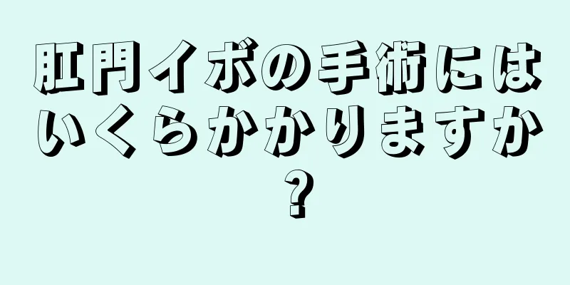 肛門イボの手術にはいくらかかりますか？
