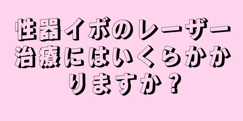 性器イボのレーザー治療にはいくらかかりますか？