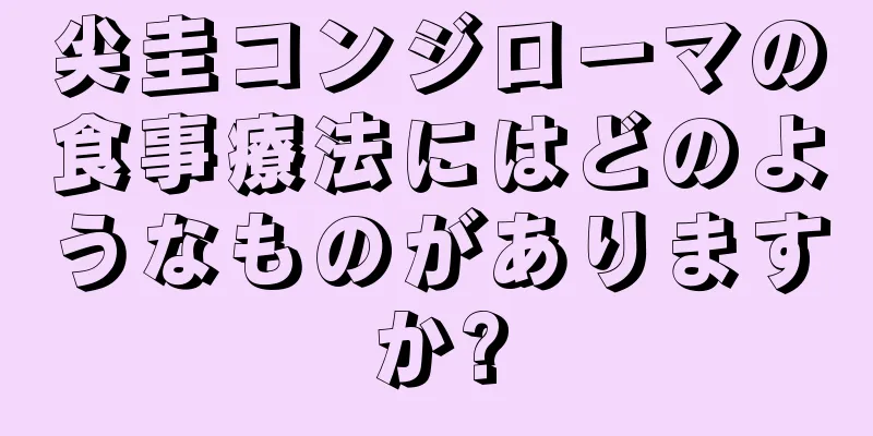 尖圭コンジローマの食事療法にはどのようなものがありますか?