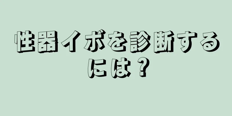 性器イボを診断するには？