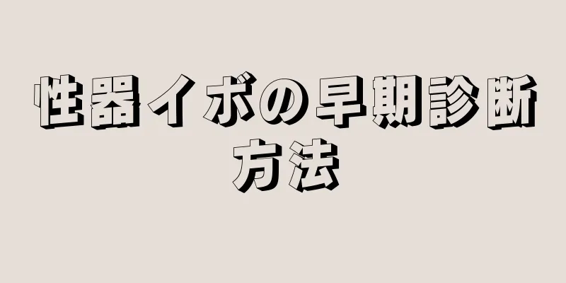 性器イボの早期診断方法