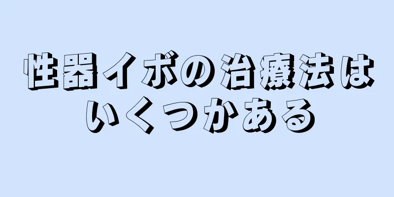 性器イボの治療法はいくつかある