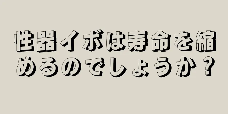 性器イボは寿命を縮めるのでしょうか？