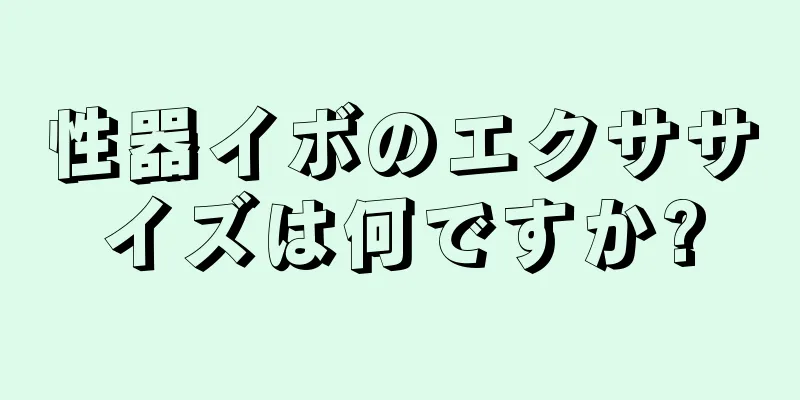 性器イボのエクササイズは何ですか?