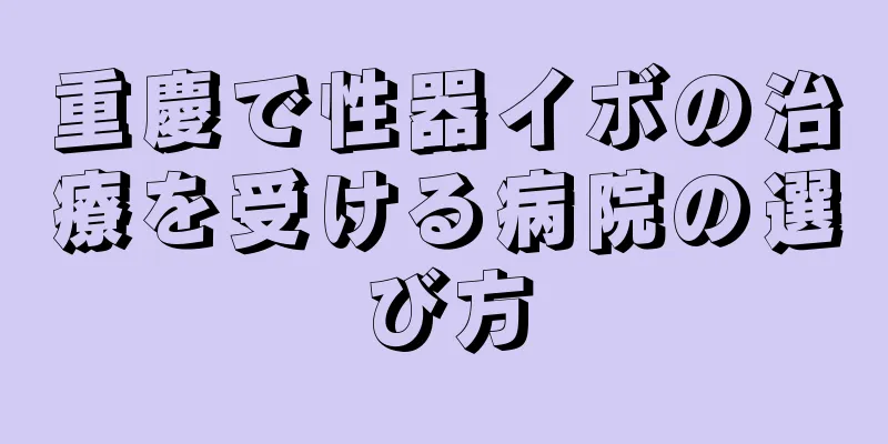 重慶で性器イボの治療を受ける病院の選び方