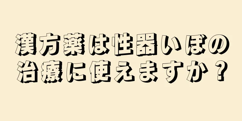 漢方薬は性器いぼの治療に使えますか？