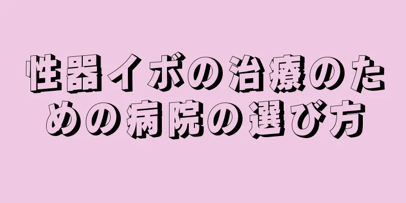 性器イボの治療のための病院の選び方