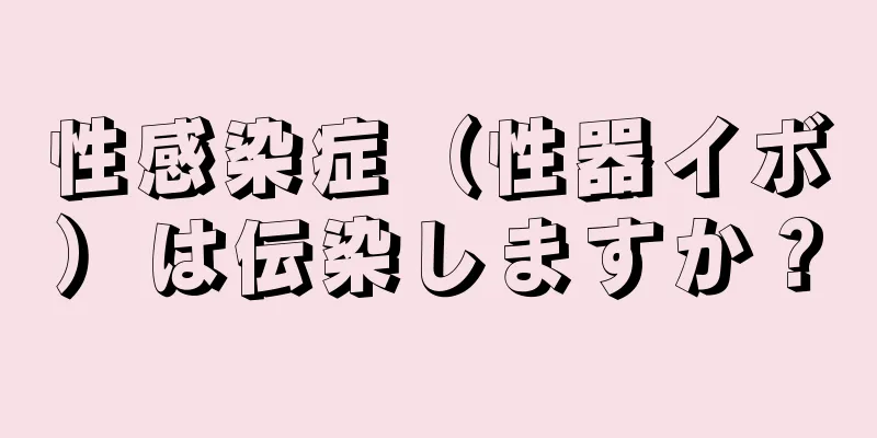 性感染症（性器イボ）は伝染しますか？