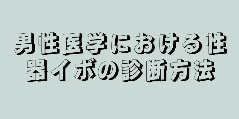 男性医学における性器イボの診断方法